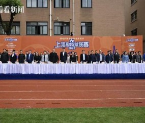 华体会体育-主客场+升降级 2026上海高中足球联赛开幕|校园足球|班班赛|揭幕战|上海市|赛事_新浪新闻